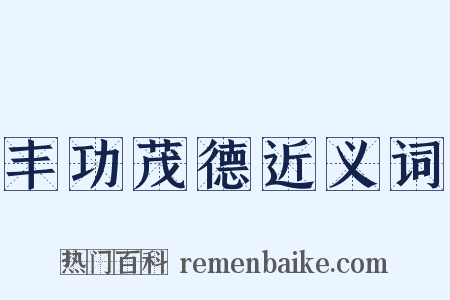 丰功茂德近义词是什么意思的图片